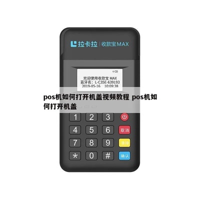 POS机打印盖怎么打开,POS机打印盖维修故障处理