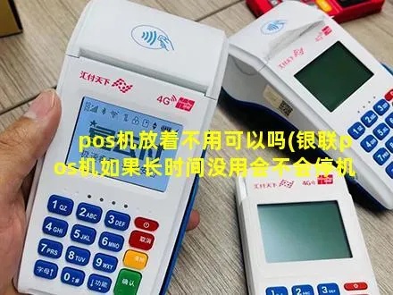 银联POS机不用了怎么办（处理闲置POS机的方法）