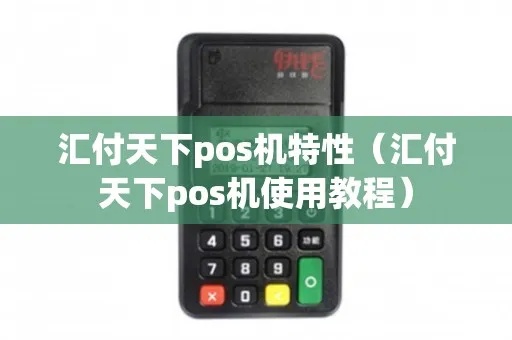 汇付天下POS机怎么养卡（POS机养卡操作指南）