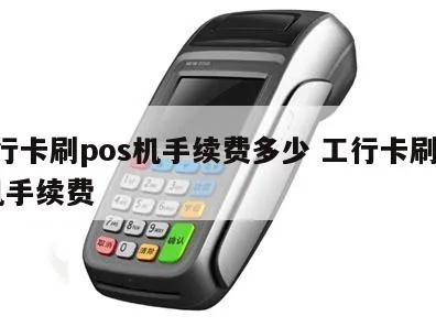 工行POS机刷卡慢怎么解决,工行POS机刷卡速度慢的解决方法