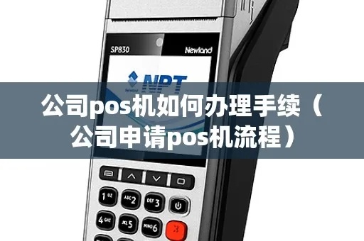 公司怎样申请POS机,POS机申请流程详解