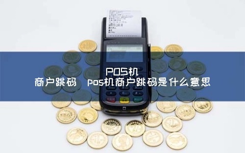 pos机跳商户怎么解释（解析pos机跳商户现象及应对措施）