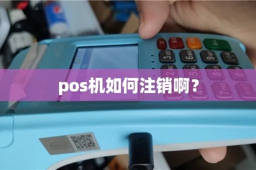 盛刷pos机注销教程，盛刷pos机注销流程详解