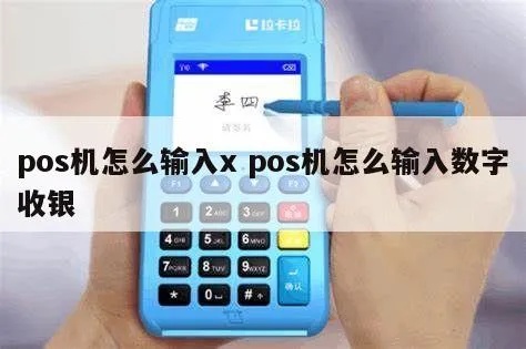 POS机大写X填写方法详解，POS机大写金额填写步骤