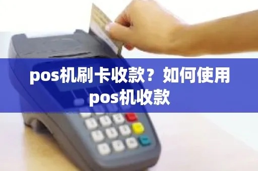 POS机怎么收钱（POS机使用方法详解）