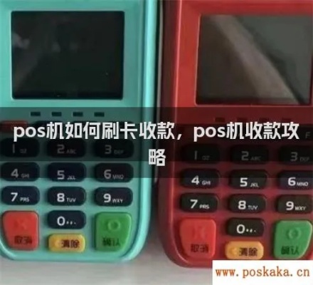 POS机怎么收钱（POS机使用方法详解）