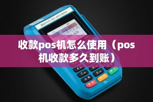 POS机怎么收钱（POS机使用方法详解）