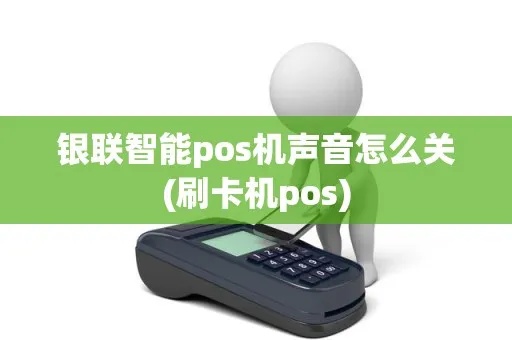 银盛pos机怎么取消声音（解决银盛pos机声音问题的方法）