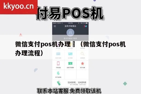 微信POS机申请流程详解,微信支付POS机申请条件及流程步骤