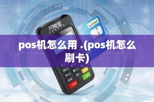 pos机怎么添加桌面（详细解析pos机添加桌面的方法）