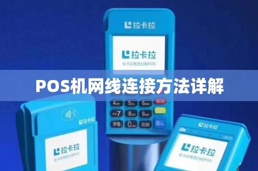 POS机网线安装步骤详解，POS机网线连接方法介绍