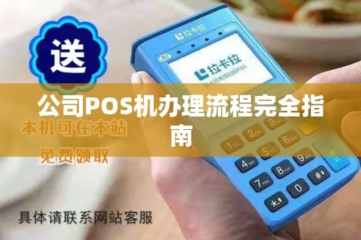 自己公司怎么申请办理POS机，POS机办理流程详解