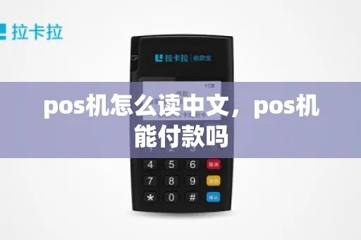 POS机中文怎么读，POS机操作指南