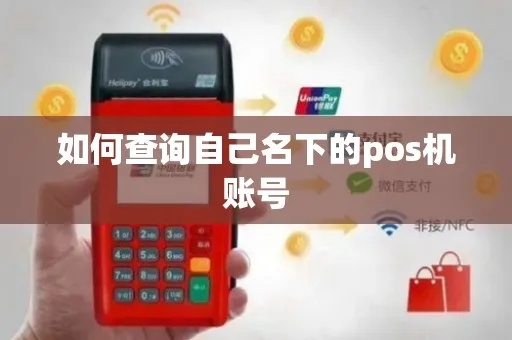 钱包POS机用户名查询方法详解，快速找回用户名步骤