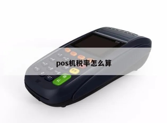 pos机怎么收税（详解pos机税收规定）