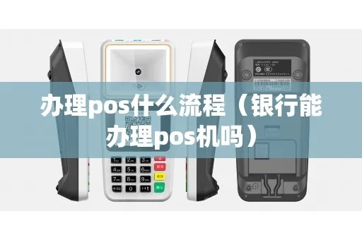 银行POS机申请流程详解，如何申请银行POS机成功