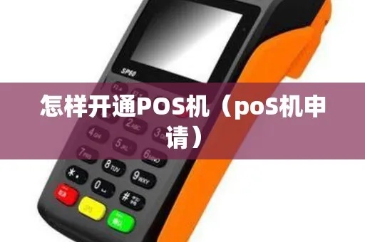 POS机怎么开户（POS机申请及使用指南）