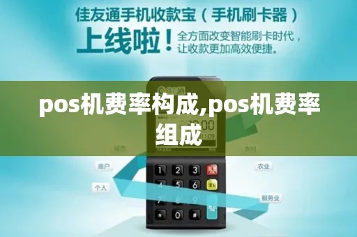 pos机怎么收费使用（详解pos机的费用结构和使用方法）