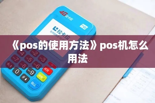 POS机怎么使用（POS机操作指南）