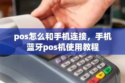 POS机如何连接蓝牙（POS机蓝牙连接设置指南）