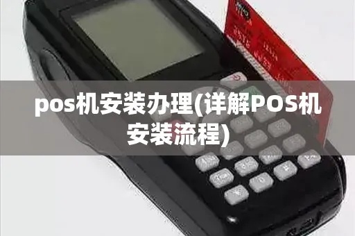 POS机安装图解，POS机安装步骤详解