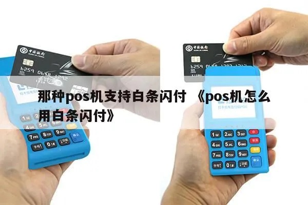 pos机怎么刷白条呢（安全使用pos机操作技巧）