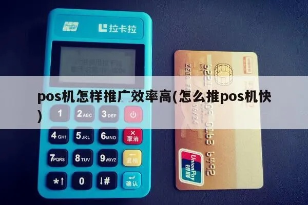 有押金的pos机怎么推广pos（提高pos机使用率的方法）