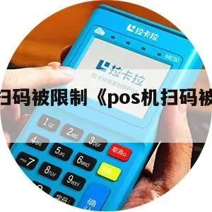 POS机扫码支付失败怎么办,POS机未成功扣款处理方法