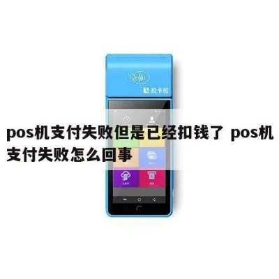 POS机扫码支付失败怎么办,POS机未成功扣款处理方法