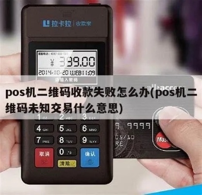 POS机扫码支付失败怎么办,POS机未成功扣款处理方法