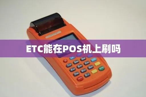 POS机怎么刷ETC（ETC支付方式详解）