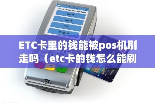 POS机怎么刷ETC（ETC支付方式详解）