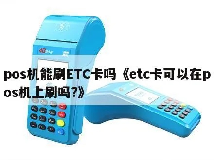 POS机怎么刷ETC（ETC支付方式详解）