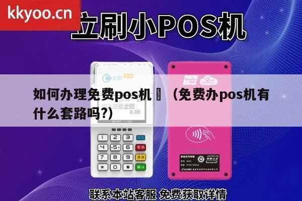 免费办理pos机怎么样（了解免费办理pos机的具体流程）