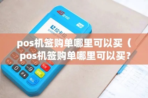 pos机签购单怎么查地区（pos机签购单查询方法）