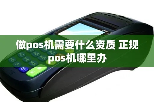 怎么获取正规的pos机（选择正规pos机供应商的方法）