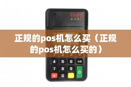 怎么获取正规的pos机（选择正规pos机供应商的方法）