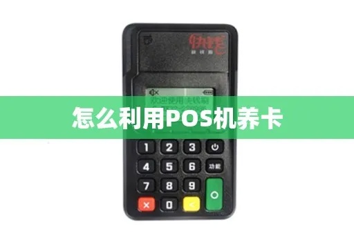 用POS机如何养卡（POS机卡片养护技巧）