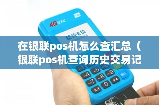 怎么在银联查POS机交易记录,银联POS机使用教程