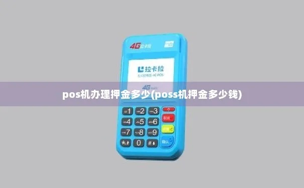 POS机押金如何确定,POS机租赁押金规定详解