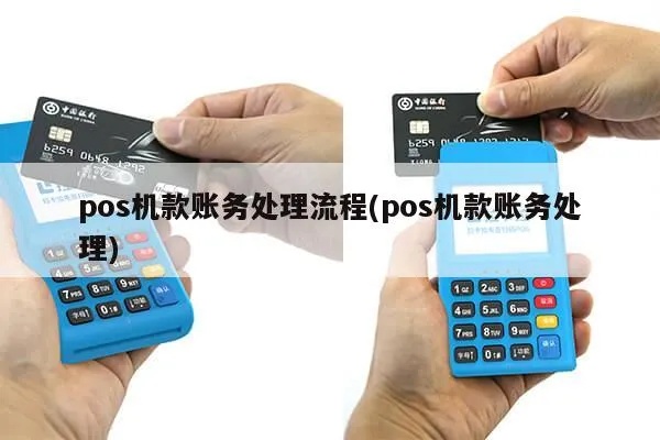 POS机公司账务处理方法,POS机公司账目管理技巧