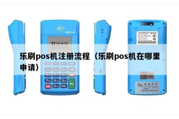 乐刷pos机申请流程详解，乐刷pos机申请条件及步骤