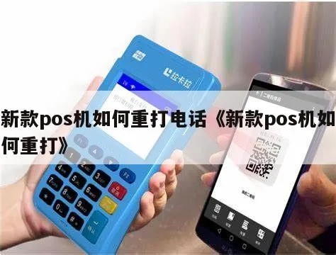 POS机怎么打电话（POS机使用技巧全解析）