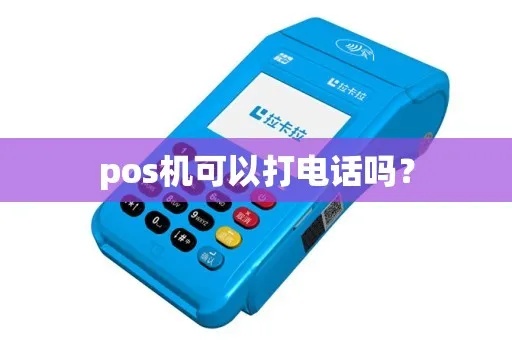 POS机怎么打电话（POS机使用技巧全解析）