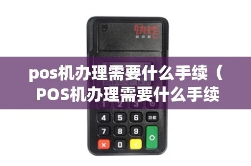 POS机怎么办理需要什么（POS机办理流程及所需材料）