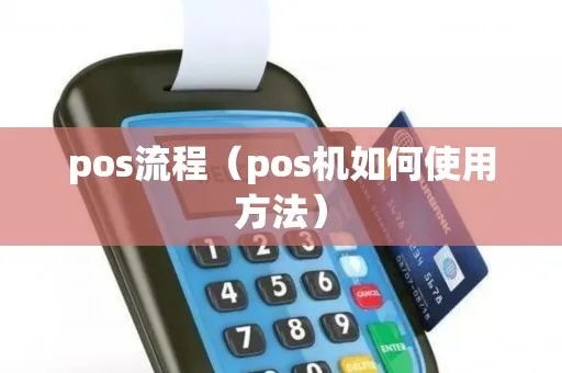 怎么发布POS机（POS机发布流程详解）