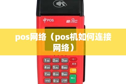 POS机如何连接移动电信网络（POS机移动电信网络连接指南）