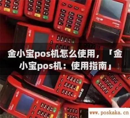 金小宝pos机商户怎么样，金小宝pos机使用体验分享