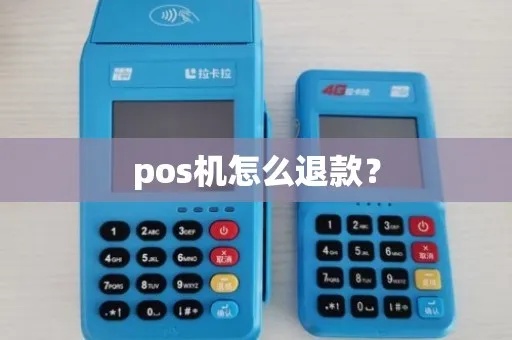 POS机退款到支付宝详细操作步骤，POS机退款流程解析