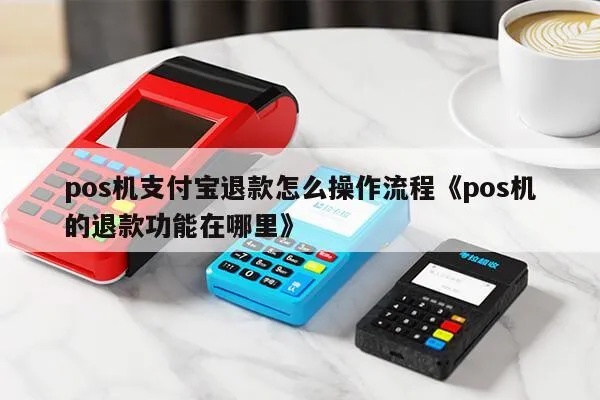 POS机退款到支付宝详细操作步骤，POS机退款流程解析